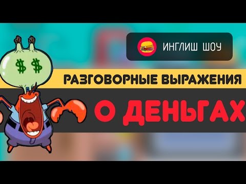 Разговорные выражения о деньгах в английском языке