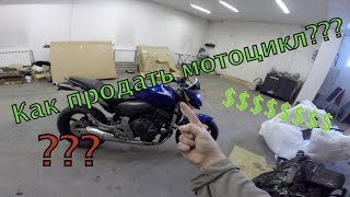 [До отсечки] Как продать мотоцикл???(, 2015-01-21T05:02:05.000Z)