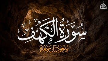 سورة الكهف القارئ الشيخ سعود آل جمعة | Saud Al Juma'a Surah al-khaf