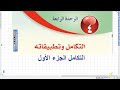 التكامل الجزء الاول التكامل توجيهي 2004