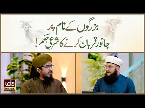 Buzurgon Ke Naam Par Janwar Qurban Karne Ka Sharai Hukm | Allama Irfan Madani