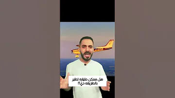 هل ممكن طياره تطير بالطريقه دي 