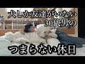 犬しか友達がいない、30代男のつまらない休日