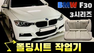 BMW F30 Folding Seats Retrofit