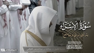 سورة الإسراء كاملة من فجريات الحرم النبوي للشيخ عبدالله القرافي | ربيع الآخر 1446 هـ