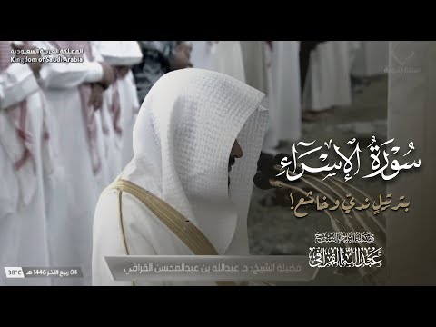 سورة الإسراء كاملة من فجريات الحرم النبوي للشيخ عبدالله القرافي ربيع الآخر 1446 هـ 