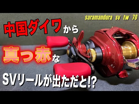 中国ダイワが真っ赤なCTリール出してきたんだけど！！！ - YouTube