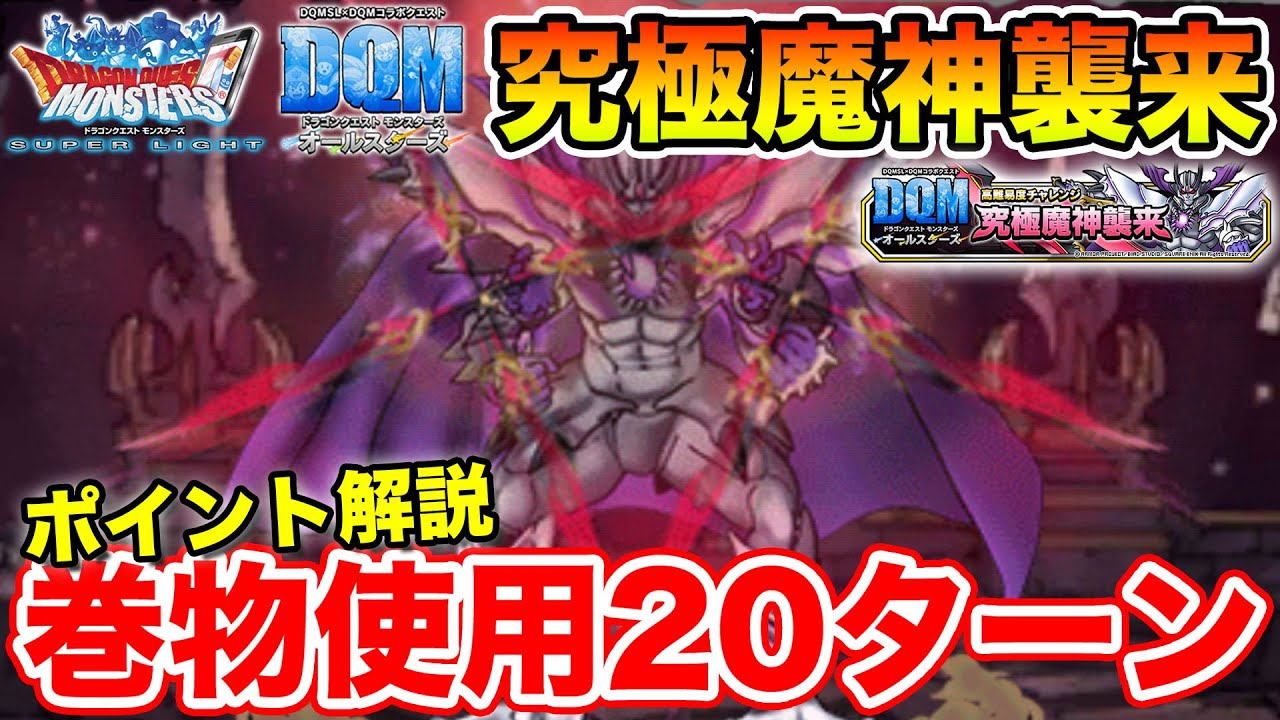 【DQMSL】究極魔神襲来攻略!! 巻物アリの20ターン以内ミッション解説!! 冒険の書1300