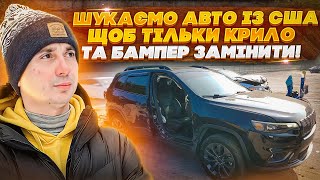 Авто із США, щоб тільки крило та бампер замінити! Реальність купівлі авто в США та ремонт під ключ!