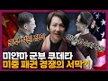 미얀마 군부 쿠데타 총정리! 미국과 중국이 움직인다?! | 국제정치, 미중 패권경쟁, 버마