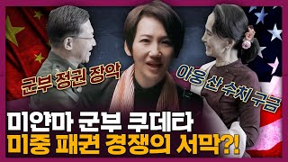 미얀마 군부 쿠데타 총정리! 미국과 중국이 움직인다?! | 국제정치, 미중 패권경쟁, 버마