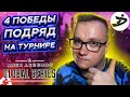 4 ПОБЕДЫ ПОДРЯД НА ТУРНИРЕ ALGS - АПЕКС ЛЕГЕНД | FYZU APEX