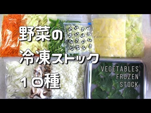 野菜の冷凍保存方法10種 便利なカット野菜の作り方 How To Preserve Frozen Vegetables Youtube