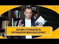 Авторская система Управления личными финансами. Финансовая грамотность 2018 // 16+