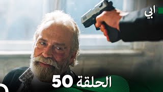 مسلسل أبي الحلقة ال الحلقة 50 (Arabic Dubbed)