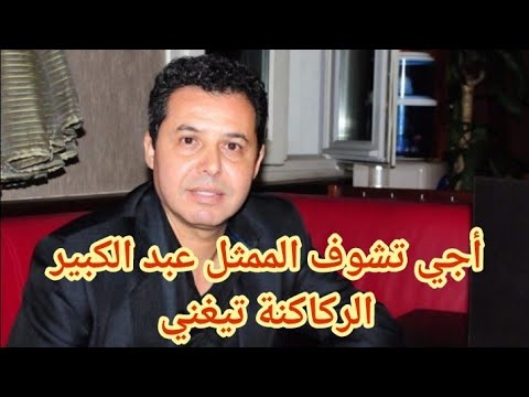 الفنان عبد الكبير الركاكنة يظهر موهبته بالغناء و يريد منافسة المغنين الكبار