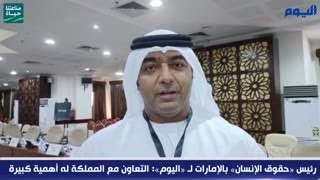 رئيس «حقوق الإنسان» بالإمارات لـ «اليوم»: التعاون مع المملكة له أهمية كبيرة