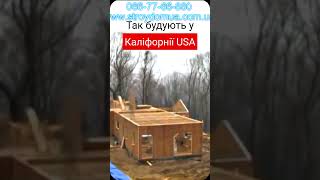 Так строят в Калифорнии (USA)