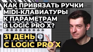 Как привязать ручки MIDI-клавиатуры к параметрам в Logic Pro X - День 23 из 31 с Logic Pro X