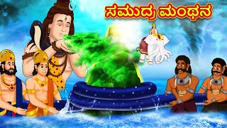 ಸಮುದ್ರ ಮಂಥನ - Kannada Divine Story | Kannada Kathegalu | Moral Stories in Kannada | RDC Divine