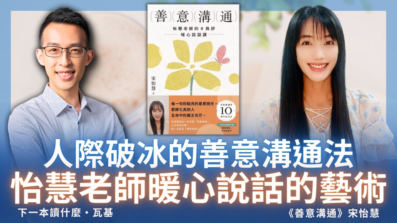 人際破冰的善意溝通法，怡慧老師暖心說話的藝術｜ 《善意溝通》ft. 宋怡慧