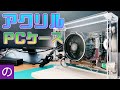 【自作PC】ヤスリがけ10時間で腱鞘炎に...　DeskMini A300専用「透明アクリルケース」を自作