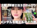 【VLOG】オタクしつつ大阪京都一人旅【オタ活】