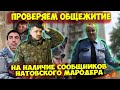 Проверяем общежитие на наличие сообщников натовского мародера