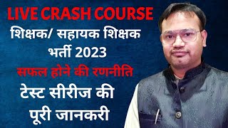 शिक्षक/सहायक शिक्षक भर्ती 2023, सफल होने की रणनीति, टेस्ट सीरीज की पूरी जानकारी, Live Crash Course