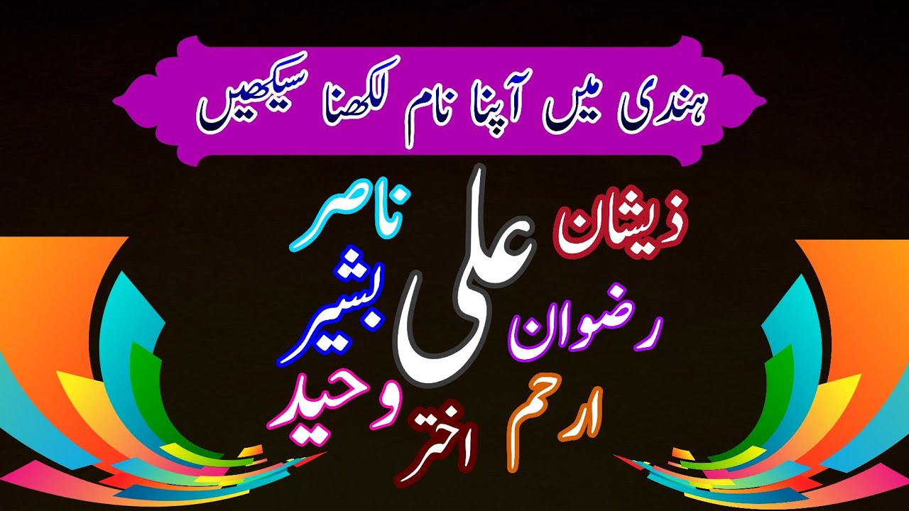Write Name In Hindi YouTube Write Name In Hindi YouTube