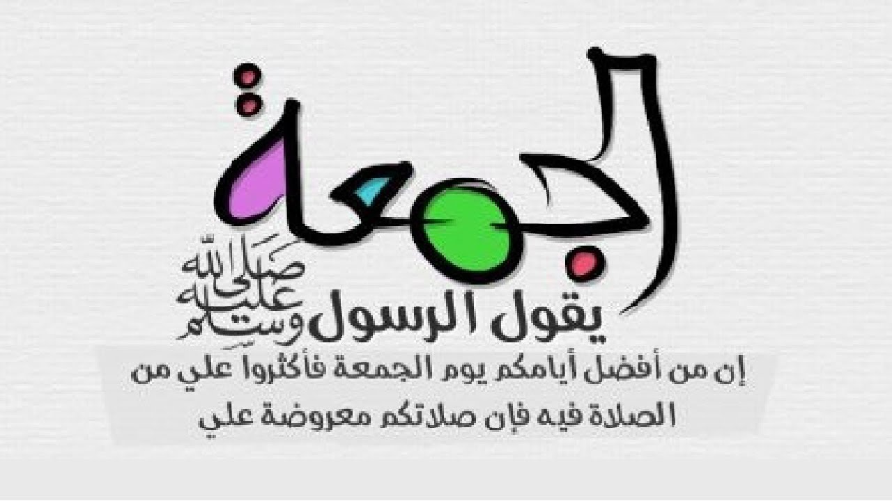 10 أسئلة عن يوم الجمعة وصلاة الجمعة - إجابة لجميع التساؤلات