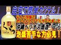 ヘリオス酒造　くらを使った簡単カクテル　【泡盛】【テイスティング】