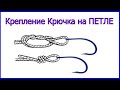 Крепление КРЮЧКА НА ПЕТЛЕ- пользуюсь уже много лет ! Fishing Рыбалка. Подвижный крючок на леске