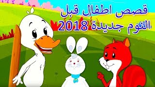 قصص اطفال قبل النوم جديدة 2018 | كرتون اطفال | قصص اطفال | قصص العربيه | Arabic Cartoon