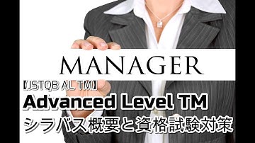 【「テストマネージャーシラバス」概要と資格試験について #jstqb