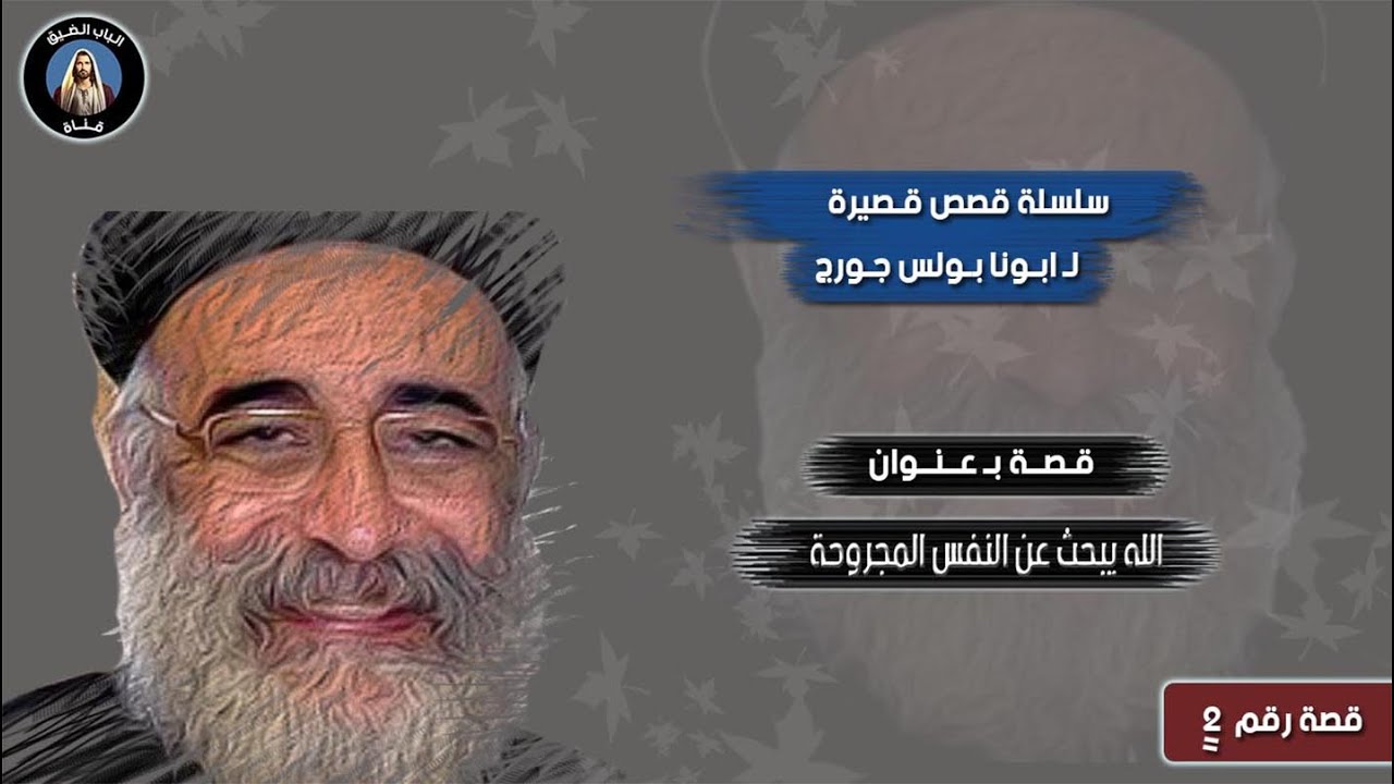 قصة واقعية يحكيها ابونا بولس جورج