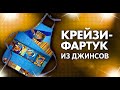 Лоскутный эфир №338. Крейзи-Фартук из джинсов