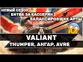 VALIANT - Вся инфа о новом Сезоне !!! Балансировщик Арты, CATTB , AVRE !!! // World of Tanks Console