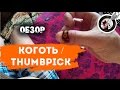 Зачем нужен коготь? Thumbpick. Обзор