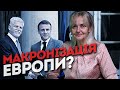 МАКРОНІЗАЦІЯ ЕВРОПИ? Пошук шляхів розширити допомогу Україні | Ірина Фаріон