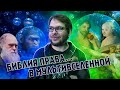 Библия ПРАВА... в мультивселенной | Частное мнение // Александр Панчин