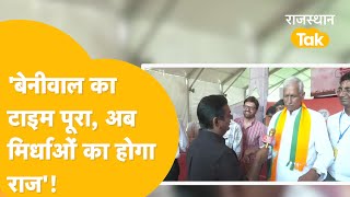 हाथ का क्यों छोड़ा साथ ? Congress में चलती नहीं थी, Modi के साथ Richpal Mirdha खुलकर ले रहे सांस!