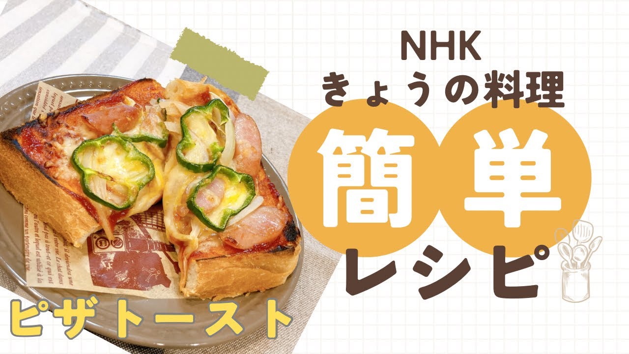 きょうの料理 藤野嘉子さんのピザトースト食パンレシピ 簡単レシピ
