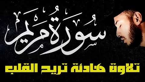 القارئ بلال دربالي (سورة مريم)