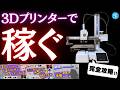 3Dプリンターで稼ぐ!3Dプリント作品販売の完全攻略ガイド!月3〜5万円の売上を目指すためのステップ&絶対にやってはいけないことを解説!【総集編】 #a1mini