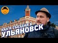 Отчет о поездке в Ульяновск