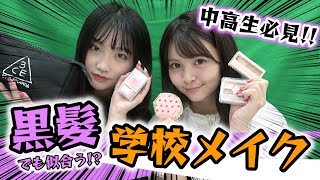 【必見】れあぱぴの学校メイクをのんちにしてみた！黒髮でも似合う学校メイク！【Popteen】