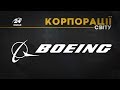 Boeing, КОРПОРАЦІЇ СВІТУ