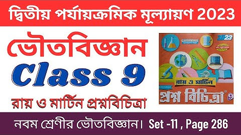 Class 9 physical science,Second unit test examination 2023,Ray and Martin Question Paper Page 286