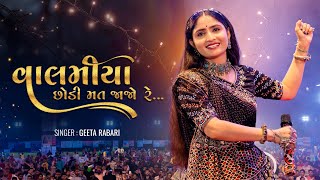 Valamiya Chodi Ne Mat Jajo Re || Geeta Rabari || New Gujarati Song 2022 || GR Record